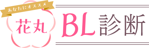 あなたにおすすめ　花丸BL診断